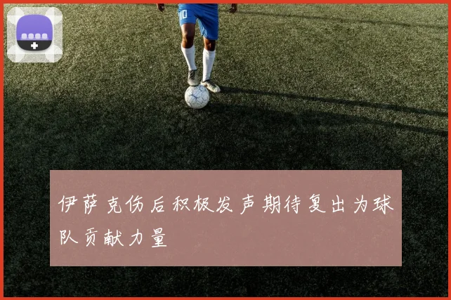 伊萨克伤后积极发声期待复出为球队贡献力量