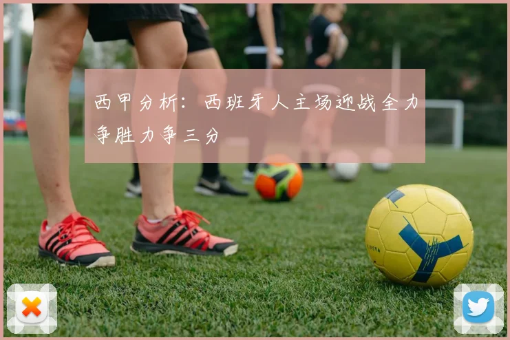 西甲分析：西班牙人主场迎战全力争胜力争三分