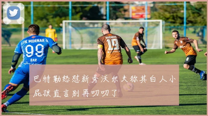 巴特勒怒怼新秀沃尔夫称其白人小屁孩直言别再叨叨了