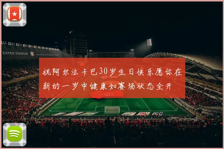 祝阿尔法卡巴30岁生日快乐愿你在新的一岁中健康如赛场状态全开
