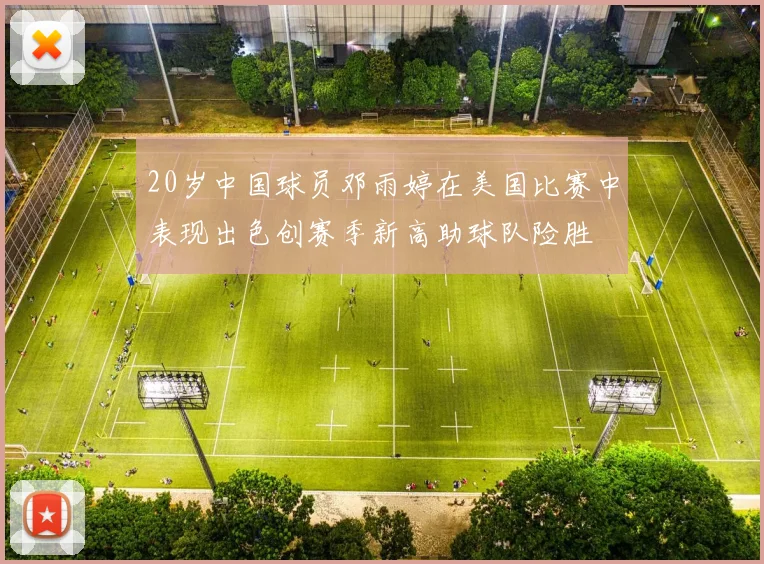 20岁中国球员邓雨婷在美国比赛中表现出色创赛季新高助球队险胜