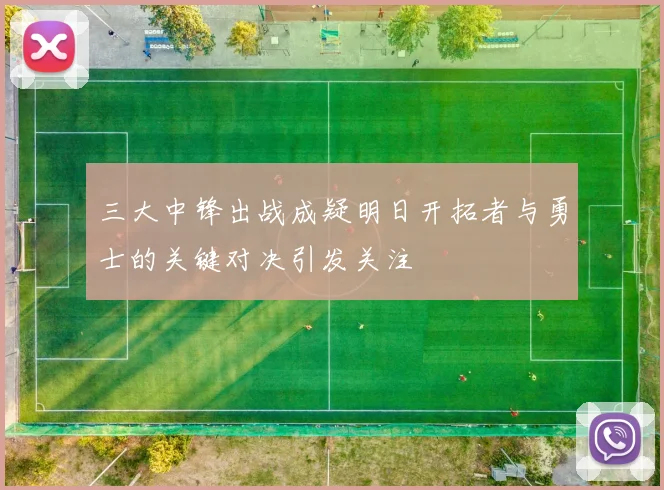 三大中锋出战成疑明日开拓者与勇士的关键对决引发关注